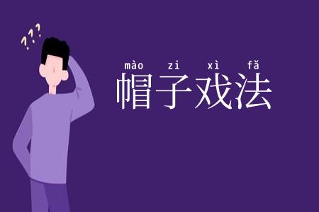 帽子戏法