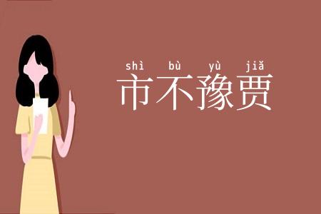 市不豫贾