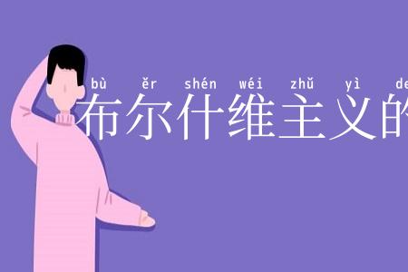 布尔什维主义的胜利