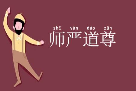 师严道尊