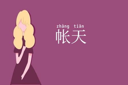 帐天