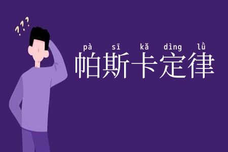 帕斯卡定律