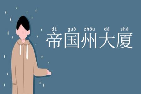 帝国州大厦