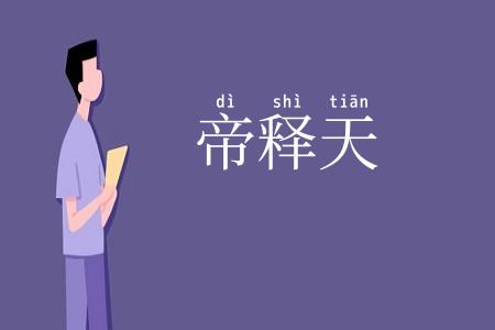 帝释天