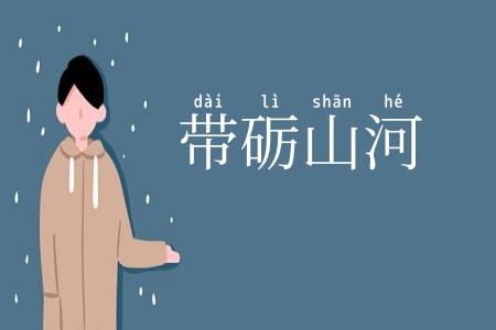 带砺山河