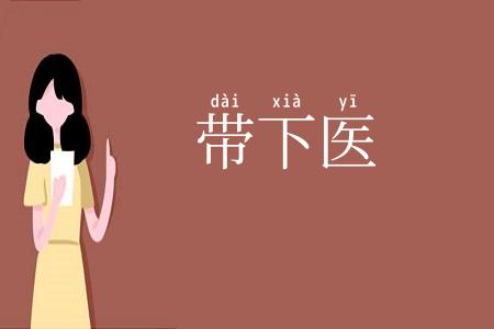 带下医