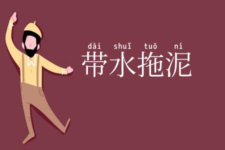 带水拖泥