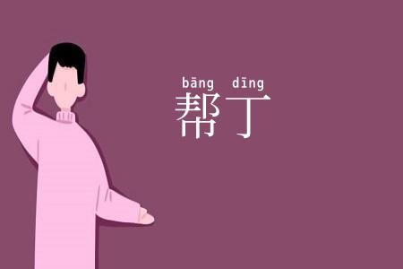 帮丁