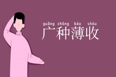 广种薄收