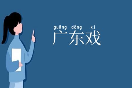 广东戏