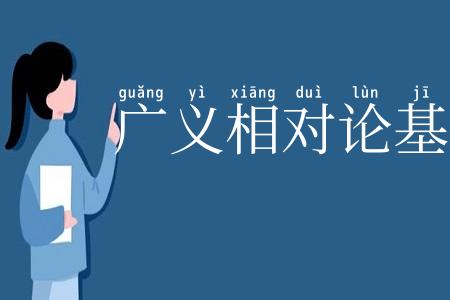 广义相对论基础