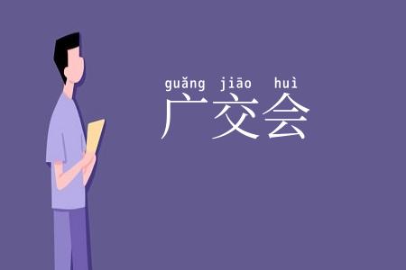 广交会