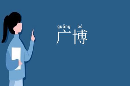 广博