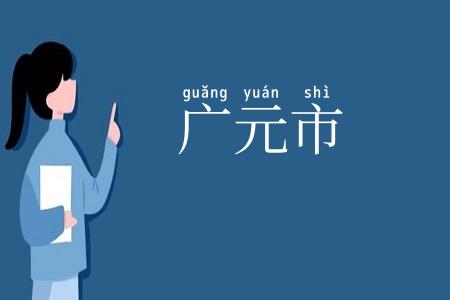 广元市