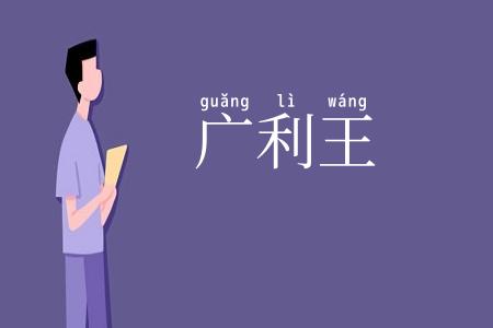 广利王