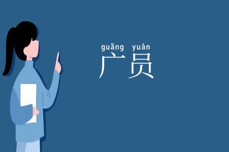 广员