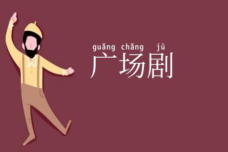 广场剧
