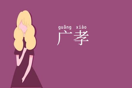 广孝