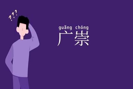 广崇