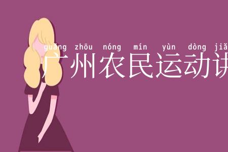 广州农民运动讲习所