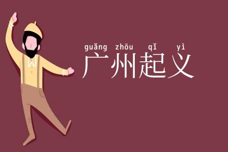 广州起义