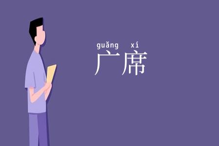 广席