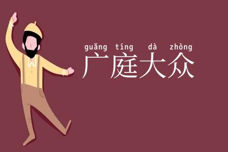 广庭大众