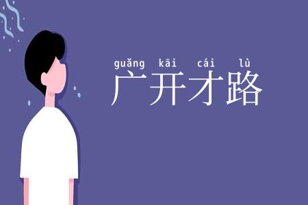 广开才路
