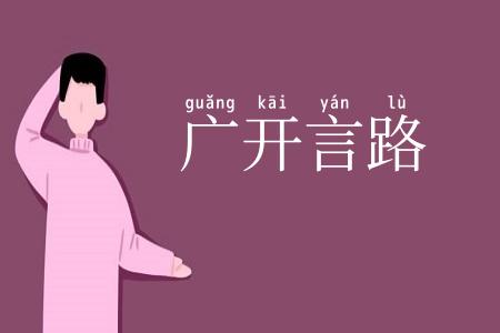 广开言路