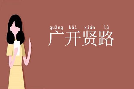 广开贤路