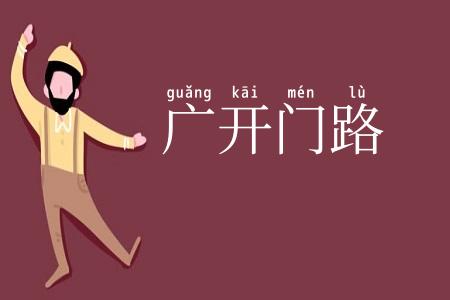 广开门路