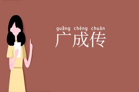 广成传
