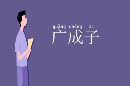 广成子