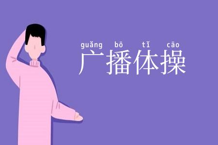 广播体操