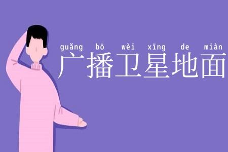 广播卫星地面站