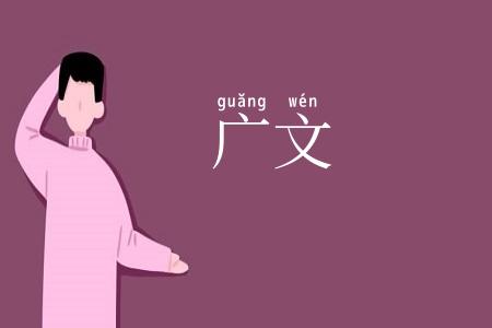 广文