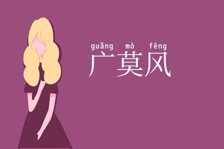 广莫风