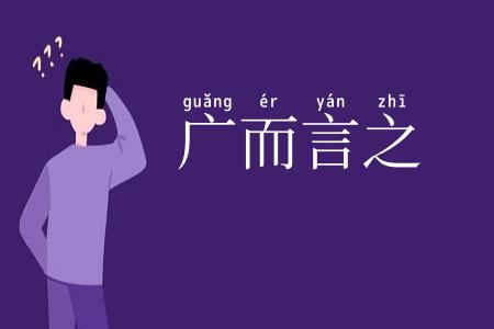 广而言之