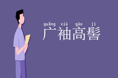 广袖高髻