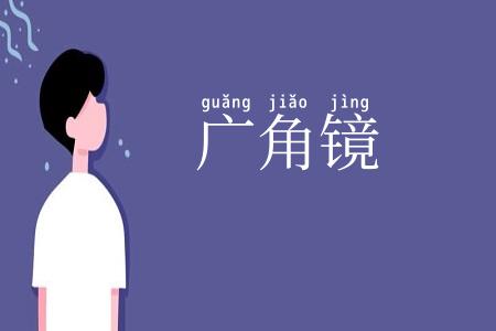 广角镜