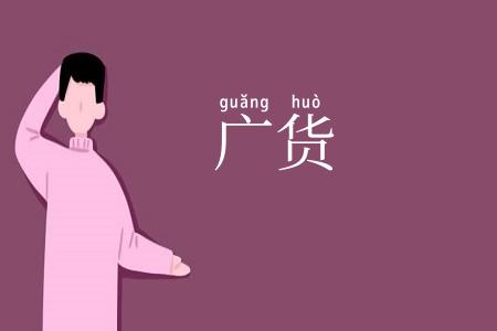广货