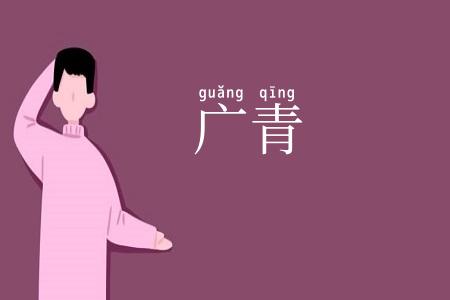 广青