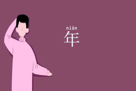 年