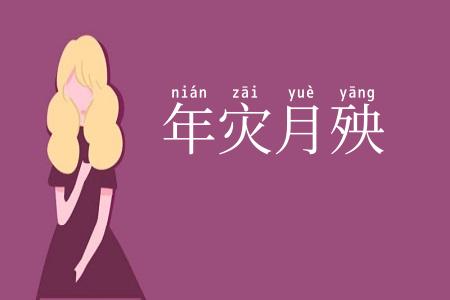 年灾月殃