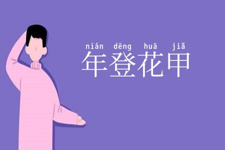 年登花甲