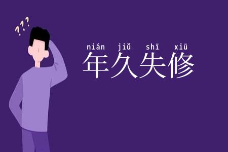 年久失修