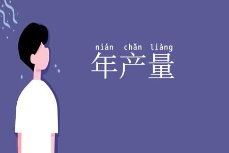 年产量