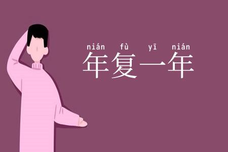 年复一年