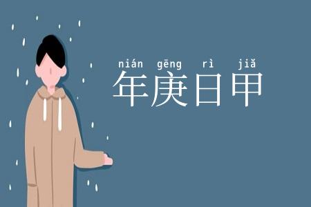 年庚日甲