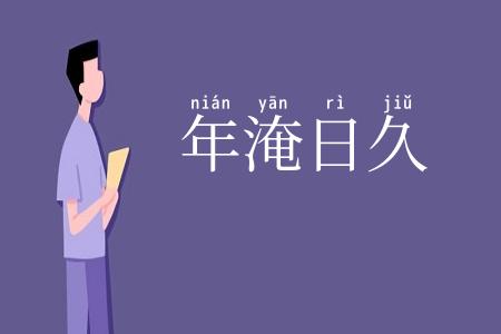 年淹日久